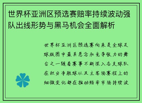 世界杯亚洲区预选赛赔率持续波动强队出线形势与黑马机会全面解析