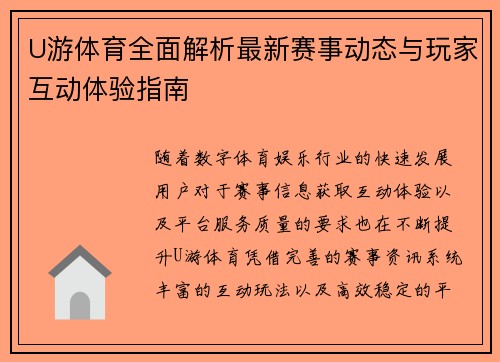 U游体育全面解析最新赛事动态与玩家互动体验指南 U游体育全面解析最新赛事动态与玩家互动体验指南