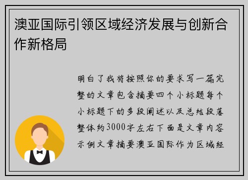 澳亚国际引领区域经济发展与创新合作新格局
