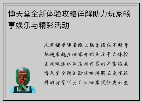 博天堂全新体验攻略详解助力玩家畅享娱乐与精彩活动