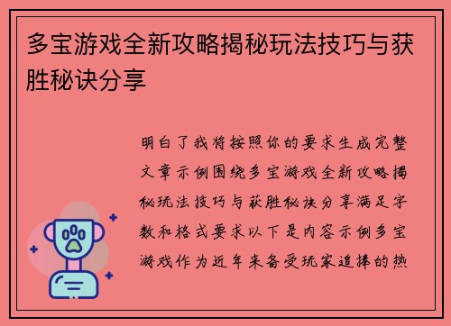 多宝游戏全新攻略揭秘玩法技巧与获胜秘诀分享