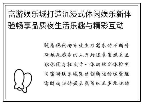 富游娱乐城打造沉浸式休闲娱乐新体验畅享品质夜生活乐趣与精彩互动 富游娱乐城打造沉浸式休闲娱乐新体验畅享品质夜生活乐趣与精彩互动