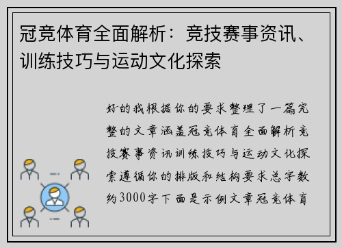 冠竞体育全面解析：竞技赛事资讯、训练技巧与运动文化探索