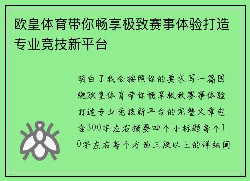 欧皇体育带你畅享极致赛事体验打造专业竞技新平台 欧皇体育带你畅享极致赛事体验打造专业竞技新平台