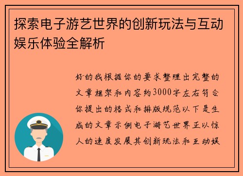 探索电子游艺世界的创新玩法与互动娱乐体验全解析