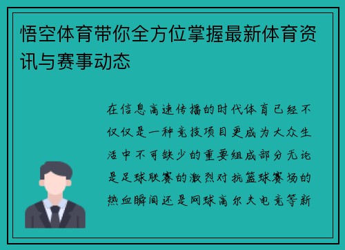 悟空体育带你全方位掌握最新体育资讯与赛事动态