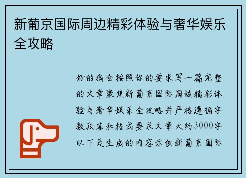新葡京国际周边精彩体验与奢华娱乐全攻略 新葡京国际周边精彩体验与奢华娱乐全攻略