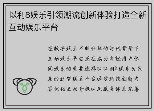 以利8娱乐引领潮流创新体验打造全新互动娱乐平台
