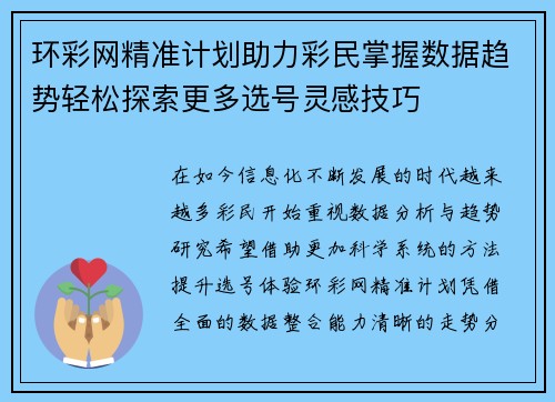 环彩网精准计划助力彩民掌握数据趋势轻松探索更多选号灵感技巧