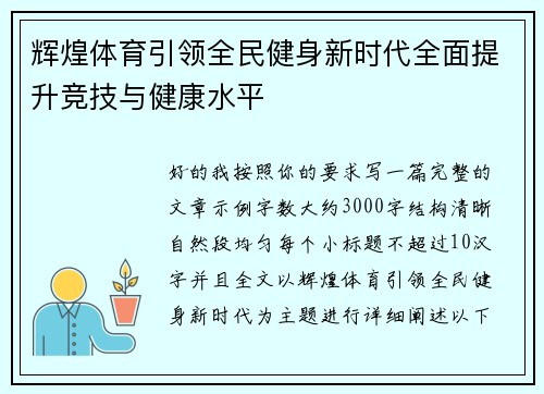 辉煌体育引领全民健身新时代全面提升竞技与健康水平
