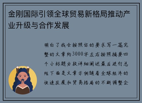 金刚国际引领全球贸易新格局推动产业升级与合作发展