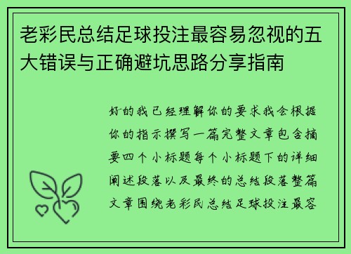 老彩民总结足球投注最容易忽视的五大错误与正确避坑思路分享指南 老彩民总结足球投注最容易忽视的五大错误与正确避坑思路分享指南