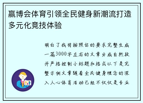 赢博会体育引领全民健身新潮流打造多元化竞技体验