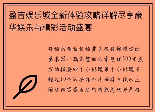 盈吉娱乐城全新体验攻略详解尽享豪华娱乐与精彩活动盛宴 盈吉娱乐城全新体验攻略详解尽享豪华娱乐与精彩活动盛宴