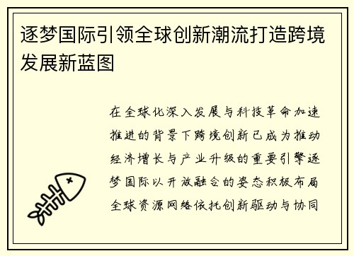 逐梦国际引领全球创新潮流打造跨境发展新蓝图