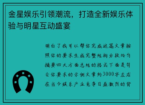 金星娱乐引领潮流，打造全新娱乐体验与明星互动盛宴