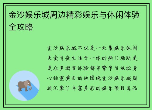 金沙娱乐城周边精彩娱乐与休闲体验全攻略