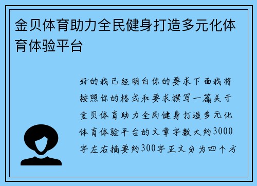 金贝体育助力全民健身打造多元化体育体验平台