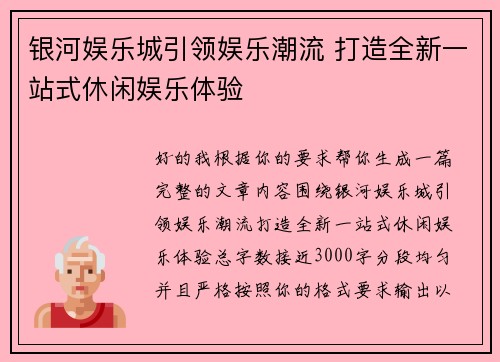 银河娱乐城引领娱乐潮流 打造全新一站式休闲娱乐体验