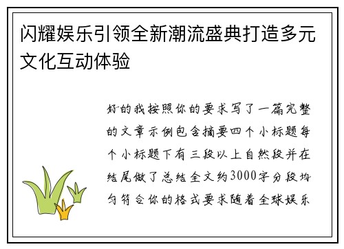 闪耀娱乐引领全新潮流盛典打造多元文化互动体验