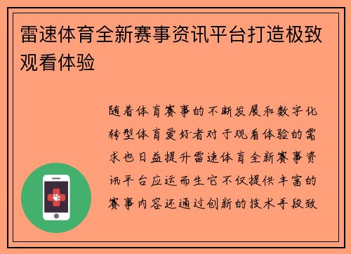 雷速体育全新赛事资讯平台打造极致观看体验