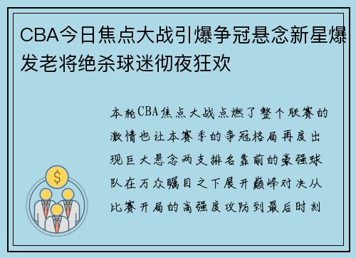 CBA今日焦点大战引爆争冠悬念新星爆发老将绝杀球迷彻夜狂欢