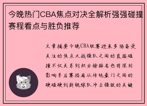 今晚热门CBA焦点对决全解析强强碰撞赛程看点与胜负推荐