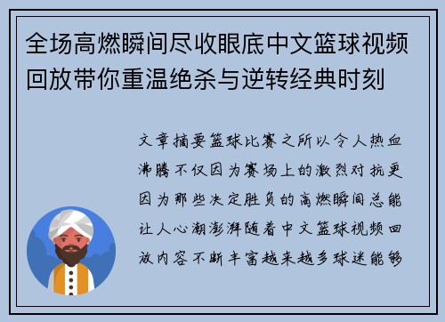 全场高燃瞬间尽收眼底中文篮球视频回放带你重温绝杀与逆转经典时刻