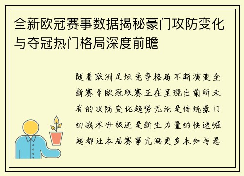 全新欧冠赛事数据揭秘豪门攻防变化与夺冠热门格局深度前瞻