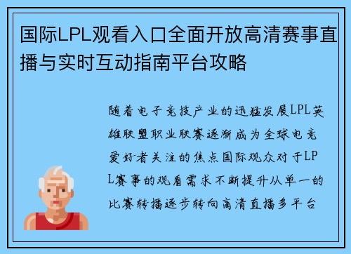 国际LPL观看入口全面开放高清赛事直播与实时互动指南平台攻略 国际LPL观看入口全面开放高清赛事直播与实时互动指南平台攻略