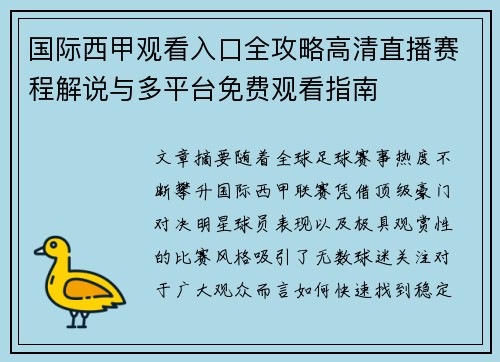 国际西甲观看入口全攻略高清直播赛程解说与多平台免费观看指南 国际西甲观看入口全攻略高清直播赛程解说与多平台免费观看指南