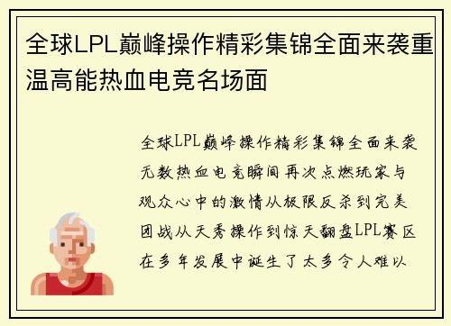 全球LPL巅峰操作精彩集锦全面来袭重温高能热血电竞名场面 全球LPL巅峰操作精彩集锦全面来袭重温高能热血电竞名场面