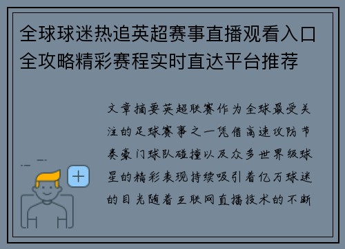 全球球迷热追英超赛事直播观看入口全攻略精彩赛程实时直达平台推荐