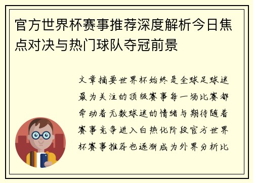 官方世界杯赛事推荐深度解析今日焦点对决与热门球队夺冠前景 官方世界杯赛事推荐深度解析今日焦点对决与热门球队夺冠前景