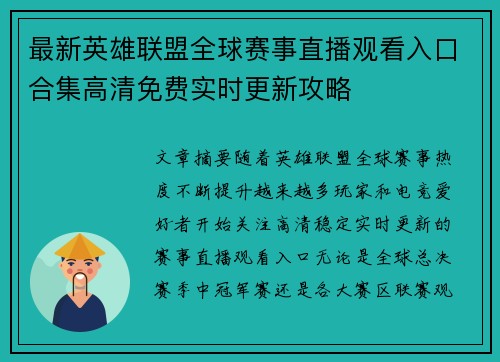 最新英雄联盟全球赛事直播观看入口合集高清免费实时更新攻略
