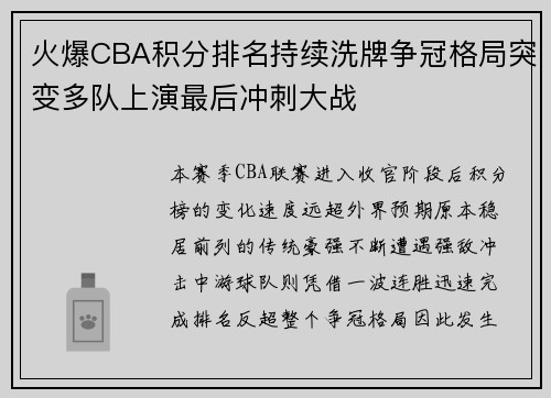 火爆CBA积分排名持续洗牌争冠格局突变多队上演最后冲刺大战