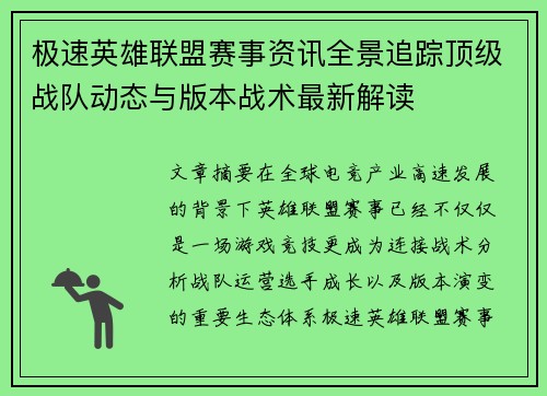 极速英雄联盟赛事资讯全景追踪顶级战队动态与版本战术最新解读 极速英雄联盟赛事资讯全景追踪顶级战队动态与版本战术最新解读