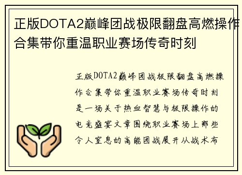 正版DOTA2巅峰团战极限翻盘高燃操作合集带你重温职业赛场传奇时刻 正版DOTA2巅峰团战极限翻盘高燃操作合集带你重温职业赛场传奇时刻