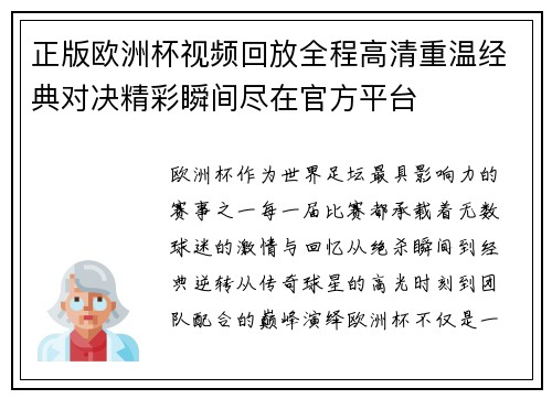 正版欧洲杯视频回放全程高清重温经典对决精彩瞬间尽在官方平台 正版欧洲杯视频回放全程高清重温经典对决精彩瞬间尽在官方平台