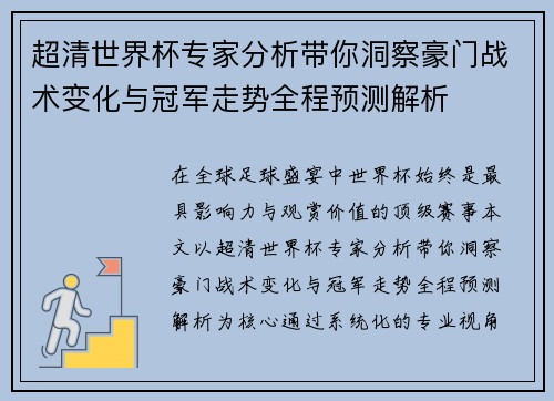 超清世界杯专家分析带你洞察豪门战术变化与冠军走势全程预测解析 超清世界杯专家分析带你洞察豪门战术变化与冠军走势全程预测解析