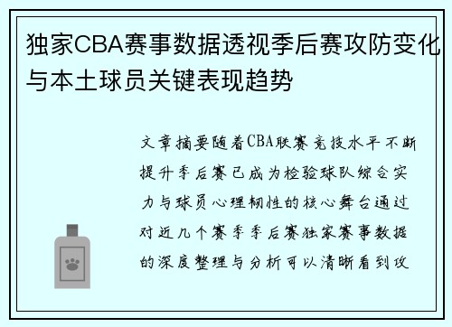 独家CBA赛事数据透视季后赛攻防变化与本土球员关键表现趋势 独家CBA赛事数据透视季后赛攻防变化与本土球员关键表现趋势