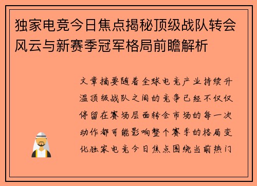 独家电竞今日焦点揭秘顶级战队转会风云与新赛季冠军格局前瞻解析 独家电竞今日焦点揭秘顶级战队转会风云与新赛季冠军格局前瞻解析