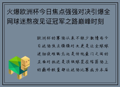 火爆欧洲杯今日焦点强强对决引爆全网球迷熬夜见证冠军之路巅峰时刻 火爆欧洲杯今日焦点强强对决引爆全网球迷熬夜见证冠军之路巅峰时刻