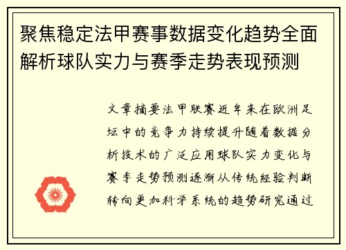 聚焦稳定法甲赛事数据变化趋势全面解析球队实力与赛季走势表现预测 聚焦稳定法甲赛事数据变化趋势全面解析球队实力与赛季走势表现预测