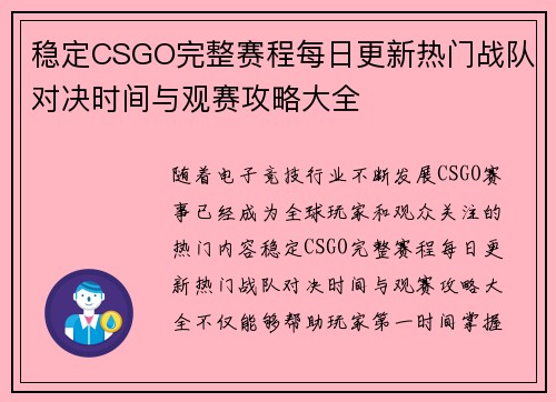 稳定CSGO完整赛程每日更新热门战队对决时间与观赛攻略大全 稳定CSGO完整赛程每日更新热门战队对决时间与观赛攻略大全
