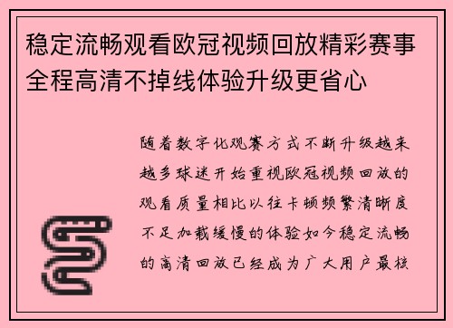 稳定流畅观看欧冠视频回放精彩赛事全程高清不掉线体验升级更省心 稳定流畅观看欧冠视频回放精彩赛事全程高清不掉线体验升级更省心