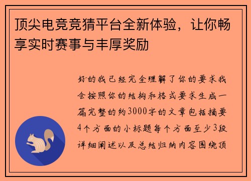顶尖电竞竞猜平台全新体验,让你畅享实时赛事与丰厚奖励 顶尖电竞竞猜平台全新体验,让你畅享实时赛事与丰厚奖励