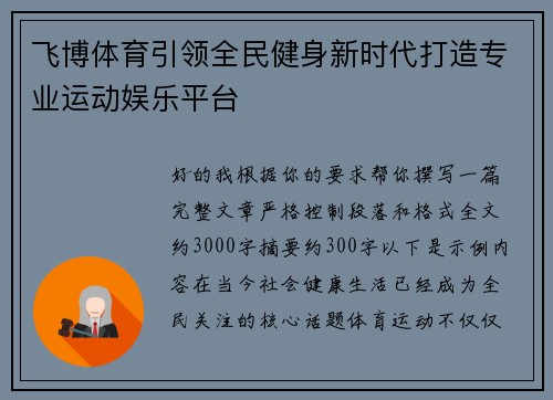 飞博体育引领全民健身新时代打造专业运动娱乐平台 飞博体育引领全民健身新时代打造专业运动娱乐平台