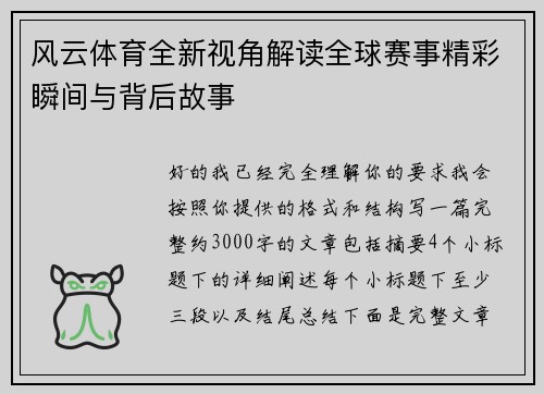 风云体育全新视角解读全球赛事精彩瞬间与背后故事 风云体育全新视角解读全球赛事精彩瞬间与背后故事