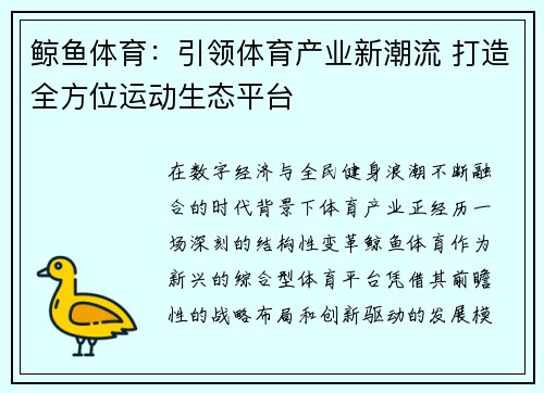 鲸鱼体育:引领体育产业新潮流 打造全方位运动生态平台 鲸鱼体育:引领体育产业新潮流 打造全方位运动生态平台